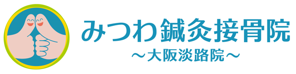 みつわ鍼灸接骨院　大阪淡路院
